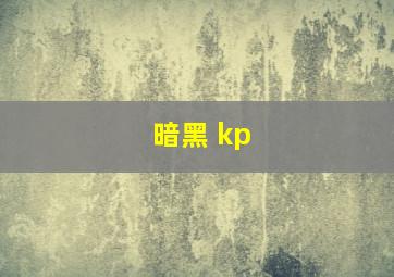 暗黑 kp